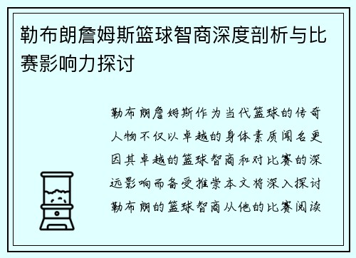 勒布朗詹姆斯篮球智商深度剖析与比赛影响力探讨