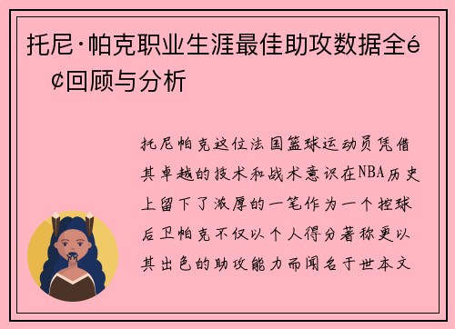 托尼·帕克职业生涯最佳助攻数据全面回顾与分析