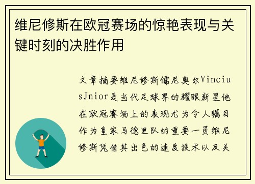 维尼修斯在欧冠赛场的惊艳表现与关键时刻的决胜作用