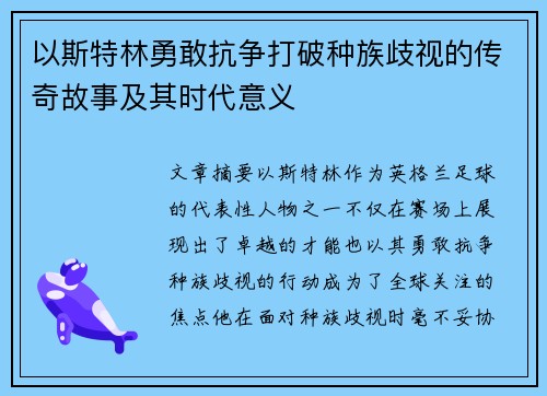 以斯特林勇敢抗争打破种族歧视的传奇故事及其时代意义